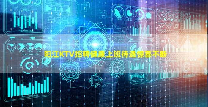 阳江KTV招聘健康上班待遇惊喜不断